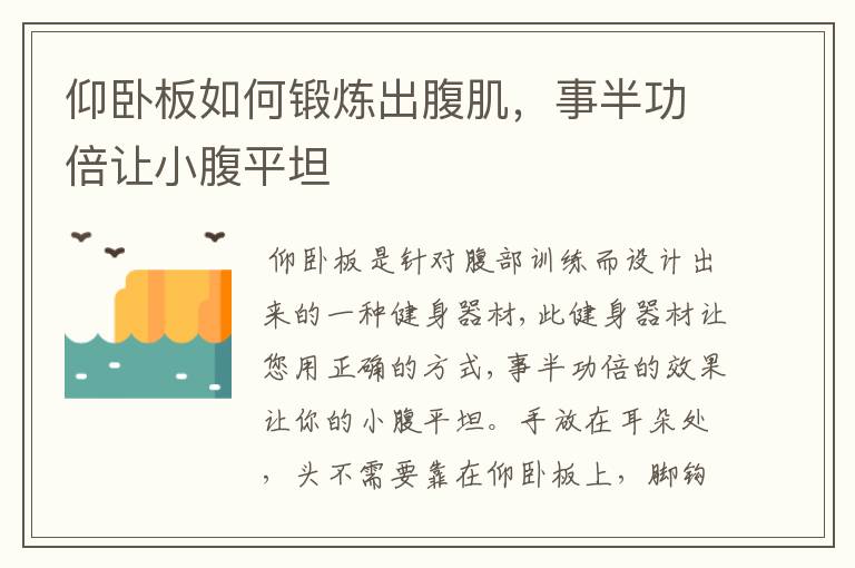 仰卧板如何锻炼出腹肌，事半功倍让小腹平坦
