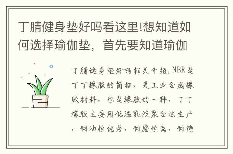 丁腈健身垫好吗看这里!想知道如何选择瑜伽垫，首先要知道瑜伽垫的材质