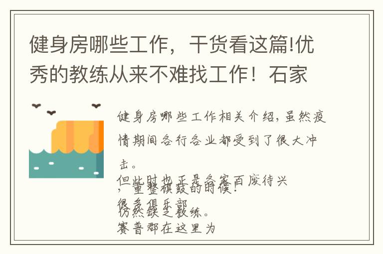 健身房哪些工作，干货看这篇!优秀的教练从来不难找工作！石家庄市健身房正在招聘啦
