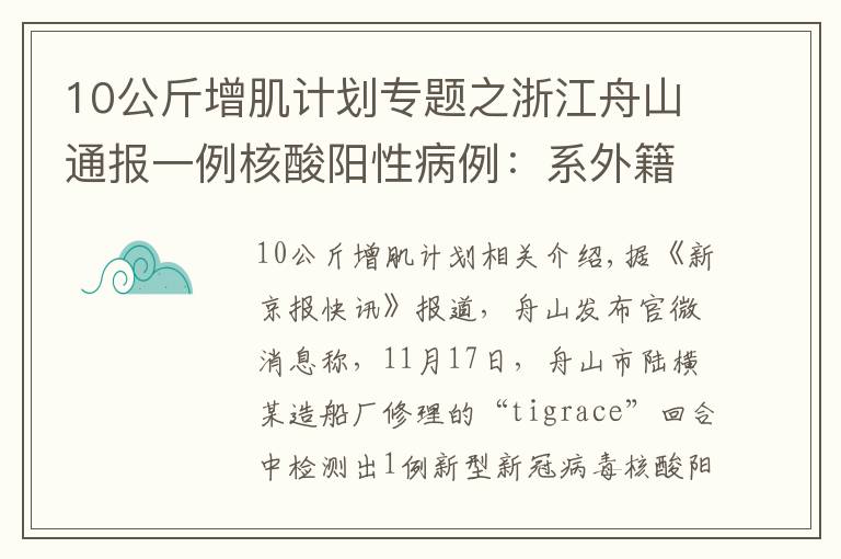 10公斤增肌计划专题之浙江舟山通报一例核酸阳性病例：系外籍船员，密接者落实管控措施
