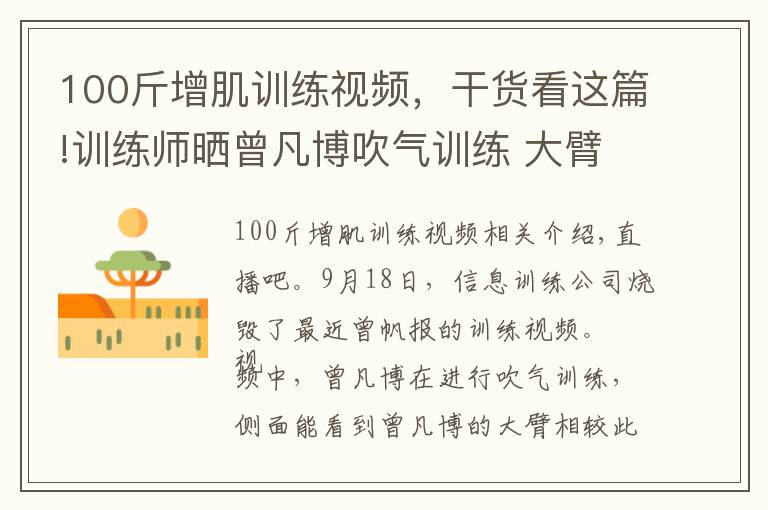 100斤增肌训练视频，干货看这篇!训练师晒曾凡博吹气训练 大臂粗壮&增肌明显