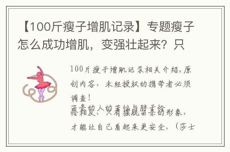 【100斤瘦子增肌记录】专题瘦子怎么成功增肌，变强壮起来？只需从2个方面入手