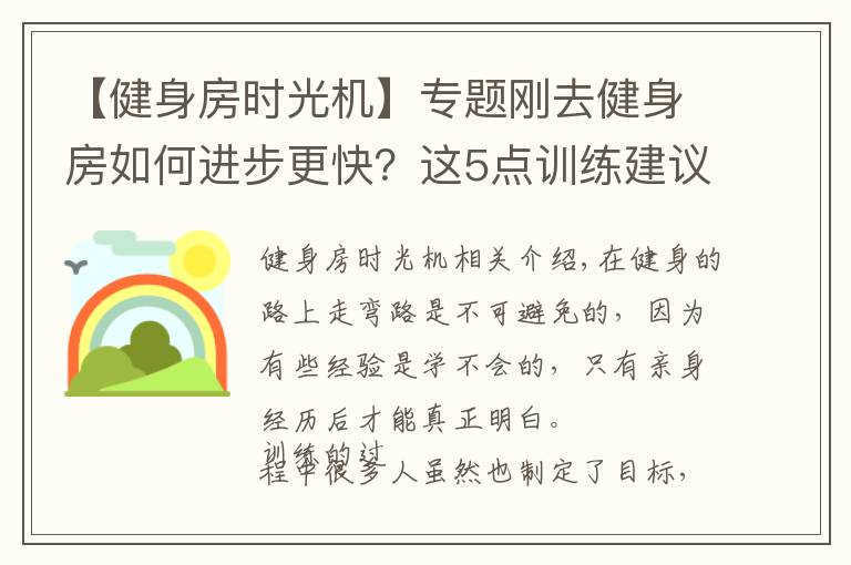 【健身房时光机】专题刚去健身房如何进步更快？这5点训练建议，让你少走弯路！