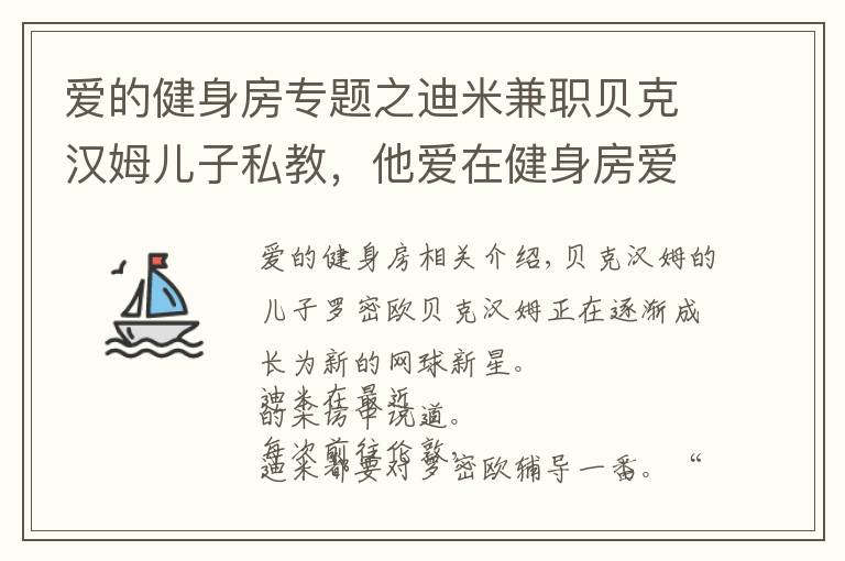 爱的健身房专题之迪米兼职贝克汉姆儿子私教，他爱在健身房爱练到大汗淋漓