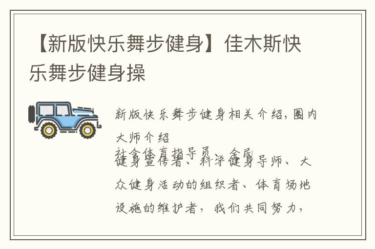 【新版快乐舞步健身】佳木斯快乐舞步健身操