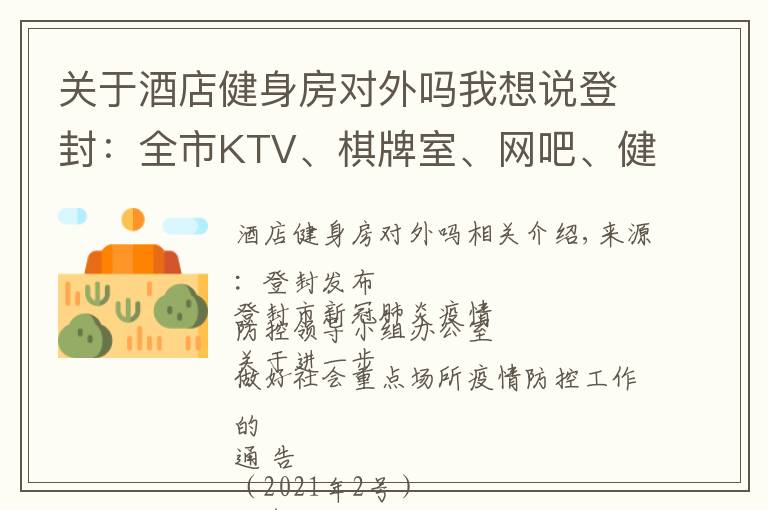 关于酒店健身房对外吗我想说登封：全市KTV、棋牌室、网吧、健身房等密闭式娱乐、休闲场所，暂停营业