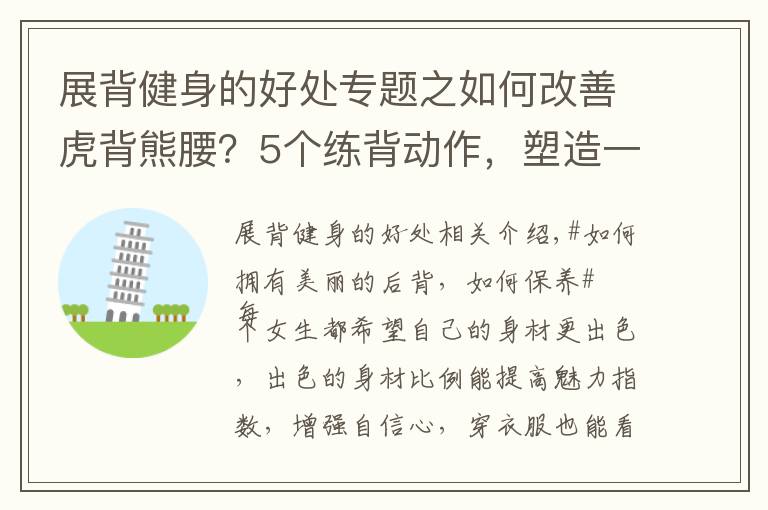 展背健身的好处专题之如何改善虎背熊腰？5个练背动作，塑造一个紧实、纤薄的美背