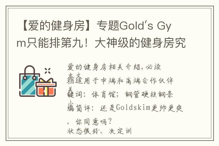 【爱的健身房】专题Gold′s Gym只能排第九！大神级的健身房究竟长啥样？