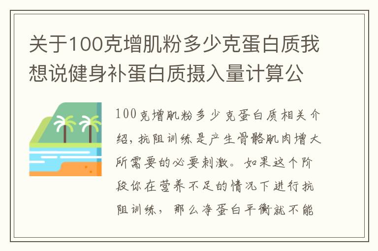 关于100克增肌粉多少克蛋白质我想说健身补蛋白质摄入量计算公式，合理的摄入才能帮你高效增肌瘦身