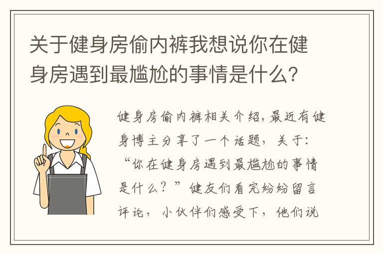 关于健身房偷内裤我想说你在健身房遇到最尴尬的事情是什么？
