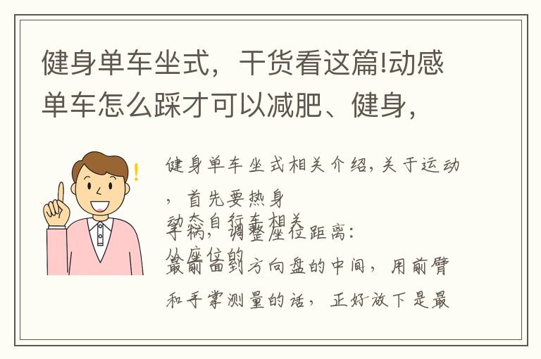 健身单车坐式，干货看这篇!动感单车怎么踩才可以减肥、健身，但又不会把腿踩粗，有方法要领