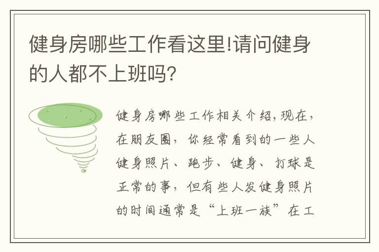 健身房哪些工作看这里!请问健身的人都不上班吗？