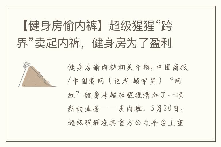 【健身房偷内裤】超级猩猩“跨界”卖起内裤，健身房为了盈利有多拼