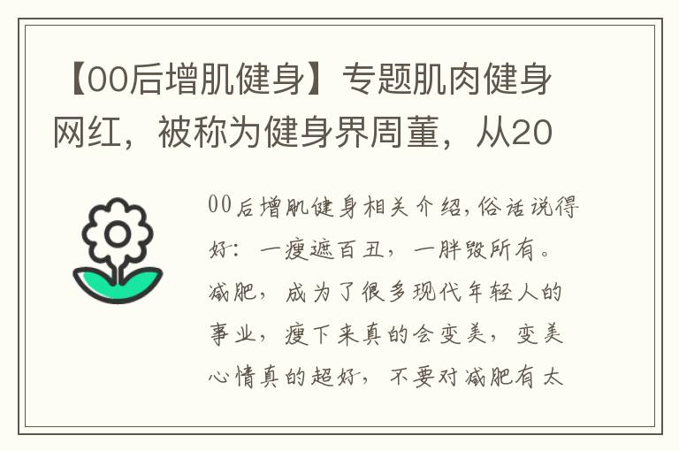 【00后增肌健身】专题肌肉健身网红，被称为健身界周董，从200斤小胖变肌肉周杰伦