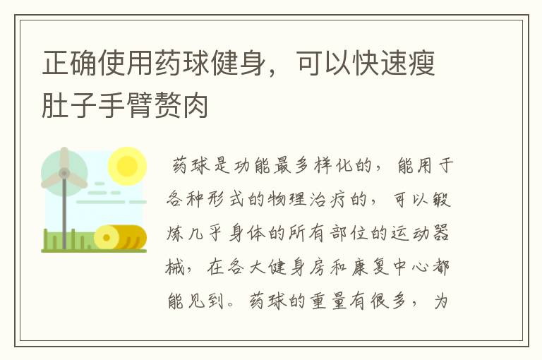 正确使用药球健身，可以快速瘦肚子手臂赘肉