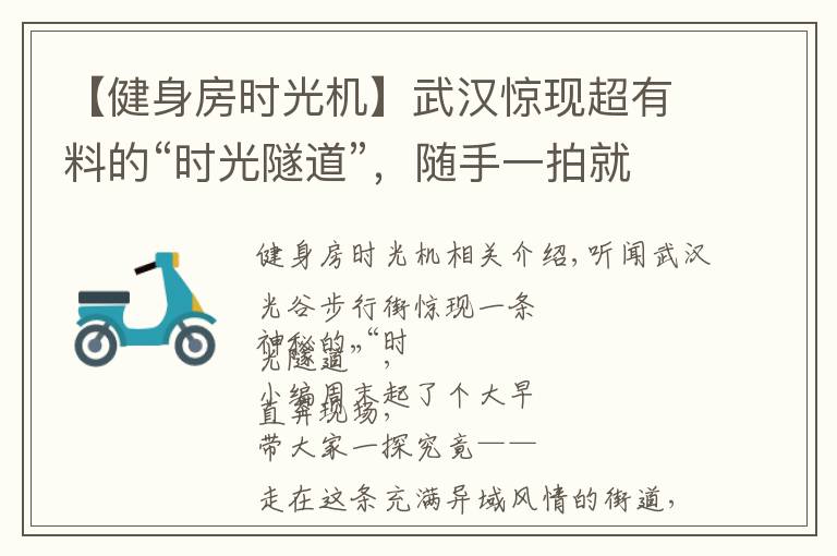 【健身房时光机】武汉惊现超有料的“时光隧道”，随手一拍就能制霸朋友圈！