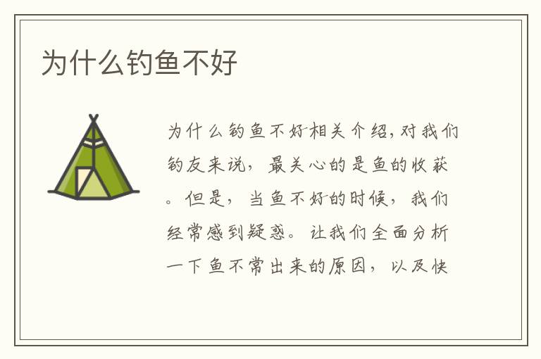 为什么钓鱼不好