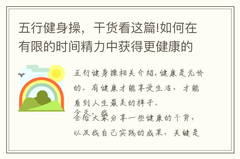 五行健身操，干货看这篇!如何在有限的时间精力中获得更健康的身体（本人亲身实践）