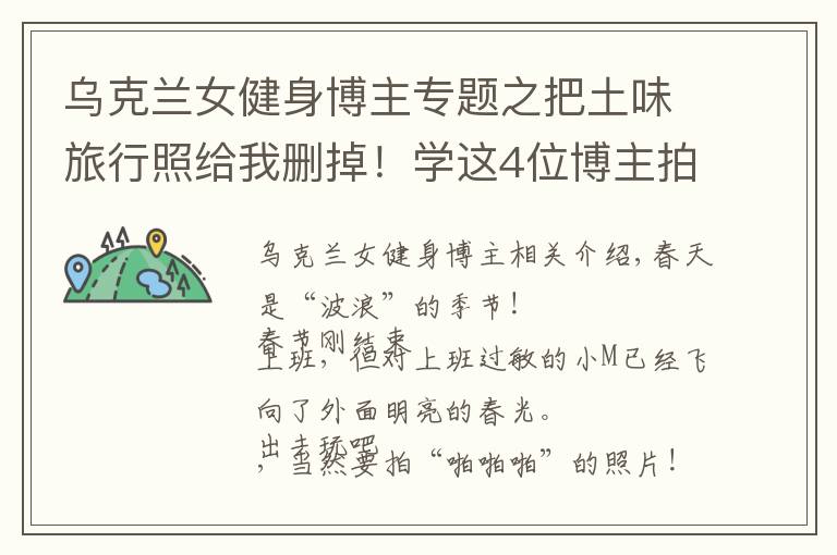 乌克兰女健身博主专题之把土味旅行照给我删掉！学这4位博主拍旅行照，看完狂...