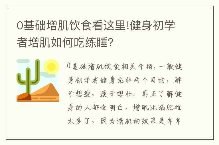 0基础增肌饮食看这里!健身初学者增肌如何吃练睡？