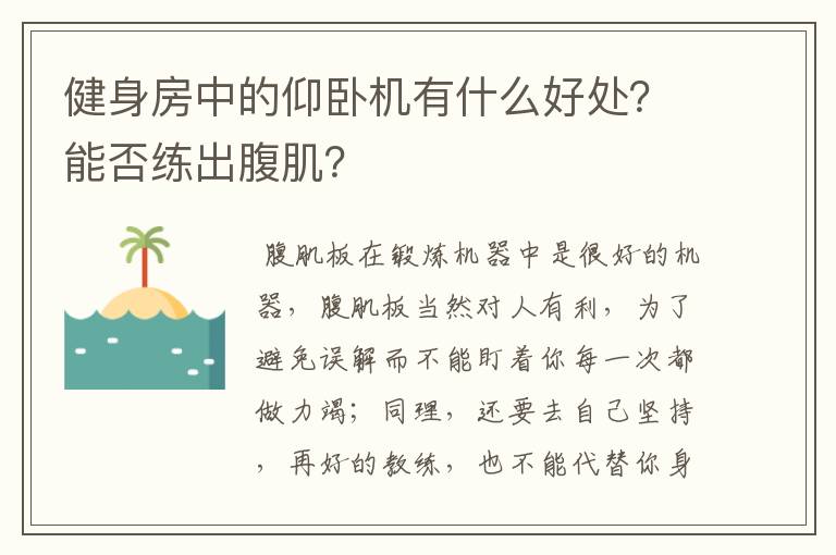 健身房中的仰卧机有什么好处？能否练出腹肌？