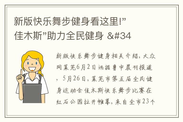 新版快乐舞步健身看这里!"佳木斯"助力全民健身 "快乐舞步"走起来