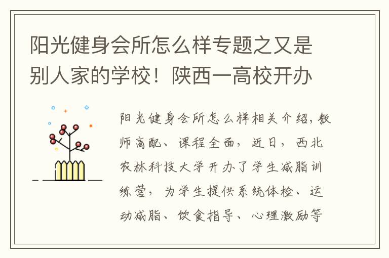 阳光健身会所怎么样专题之又是别人家的学校！陕西一高校开办减脂训练营，帮学生减肥