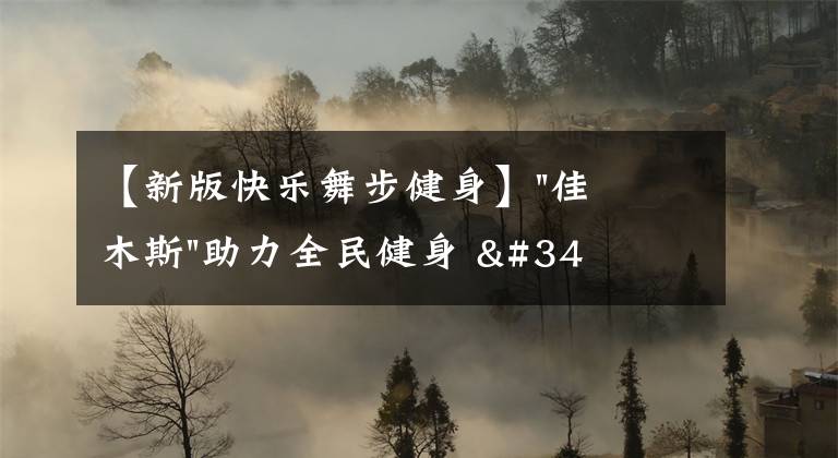 【新版快乐舞步健身】"佳木斯"助力全民健身 "快乐舞步"走起来