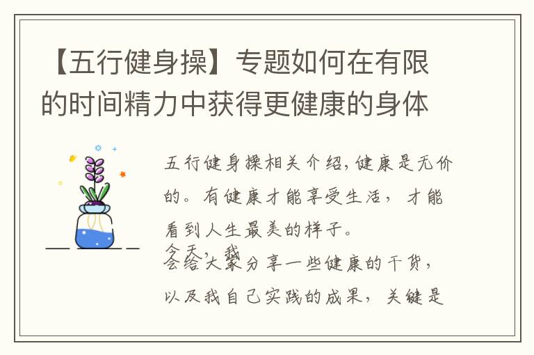 【五行健身操】专题如何在有限的时间精力中获得更健康的身体（本人亲身实践）