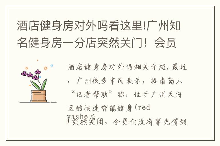 酒店健身房对外吗看这里!广州知名健身房一分店突然关门！会员称退款还要被扣服务费