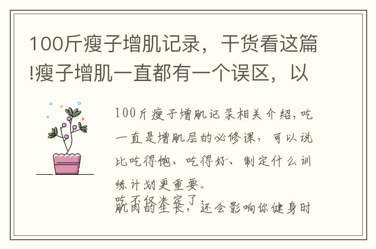 100斤瘦子增肌记录，干货看这篇!瘦子增肌一直都有一个误区，以为吃多了就会有肌肉！