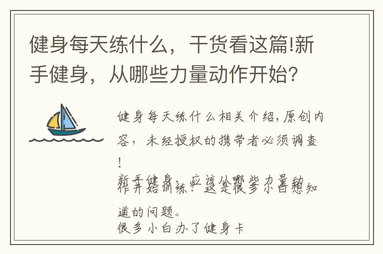 健身每天练什么，干货看这篇!新手健身，从哪些力量动作开始？从这一组黄金健身动作开始