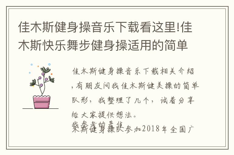 佳木斯健身操音乐下载看这里!佳木斯快乐舞步健身操适用的简单队形变换