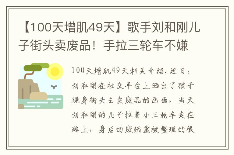 【100天增肌49天】歌手刘和刚儿子街头卖废品！手拉三轮车不嫌累，女儿坐在废纸盒上