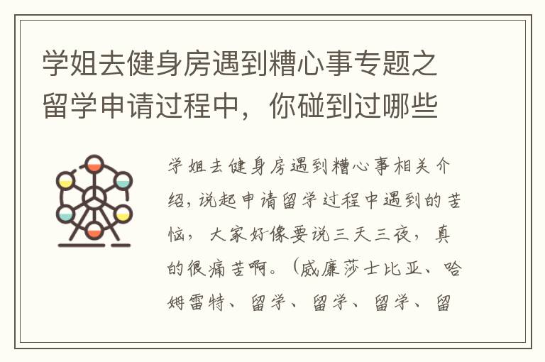 学姐去健身房遇到糟心事专题之留学申请过程中，你碰到过哪些糟心事？