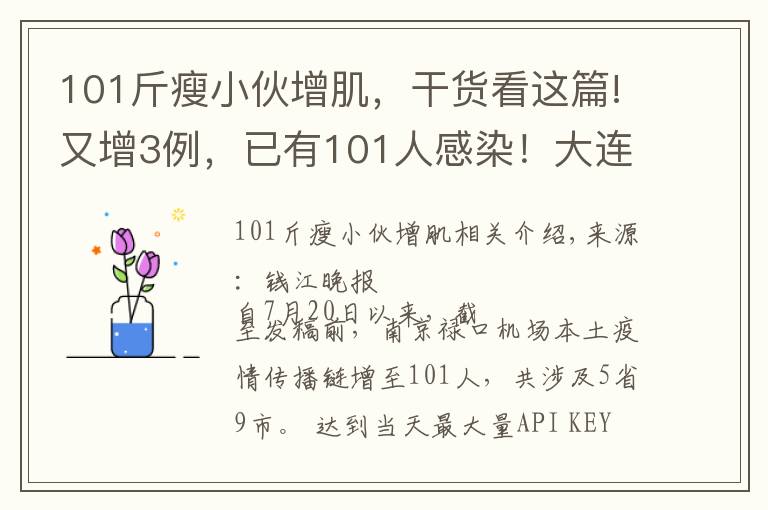 101斤瘦小伙增肌，干货看这篇!又增3例，已有101人感染！大连母女被感染，曾在机场停留2小时！南京：所有小区出入严控