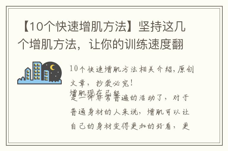 【10个快速增肌方法】坚持这几个增肌方法，让你的训练速度翻倍，3个月相比别人快半年