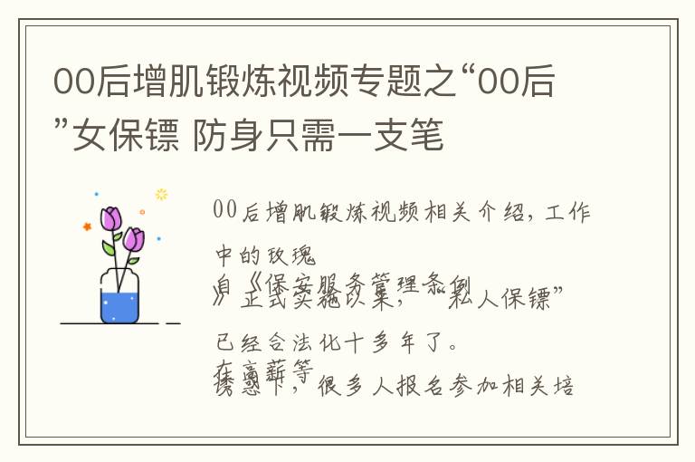 00后增肌锻炼视频专题之“00后”女保镖 防身只需一支笔