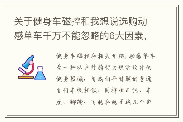 关于健身车磁控和我想说选购动感单车千万不能忽略的6大因素，为你正确排雷，一定要看
