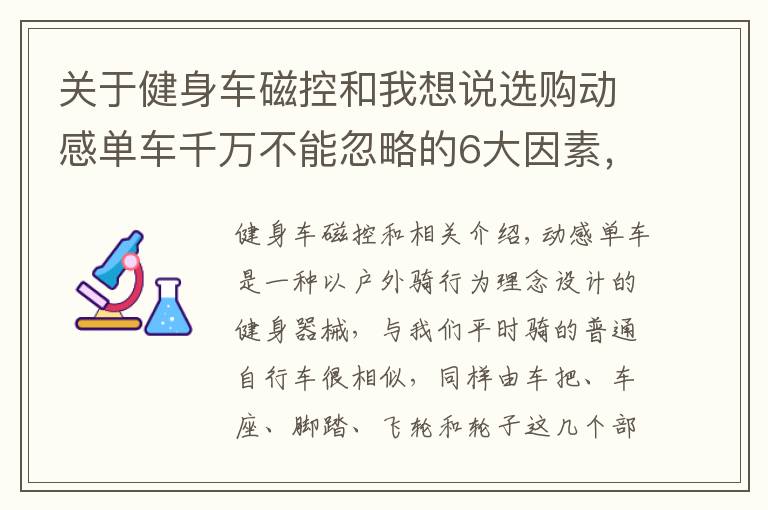 关于健身车磁控和我想说选购动感单车千万不能忽略的6大因素，为你正确排雷，一定要看