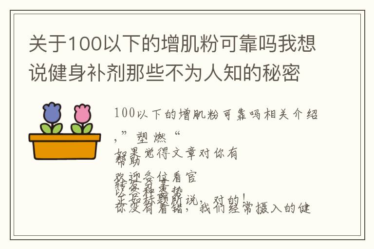 关于100以下的增肌粉可靠吗我想说健身补剂那些不为人知的秘密，蛋白粉也有“假”的