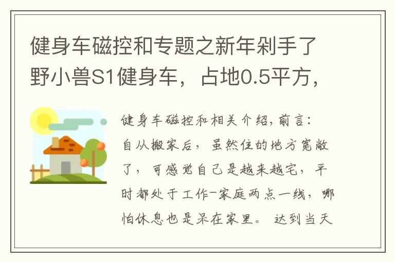 健身车磁控和专题之新年剁手了野小兽S1健身车，占地0.5平方，享受骑行有氧燃脂