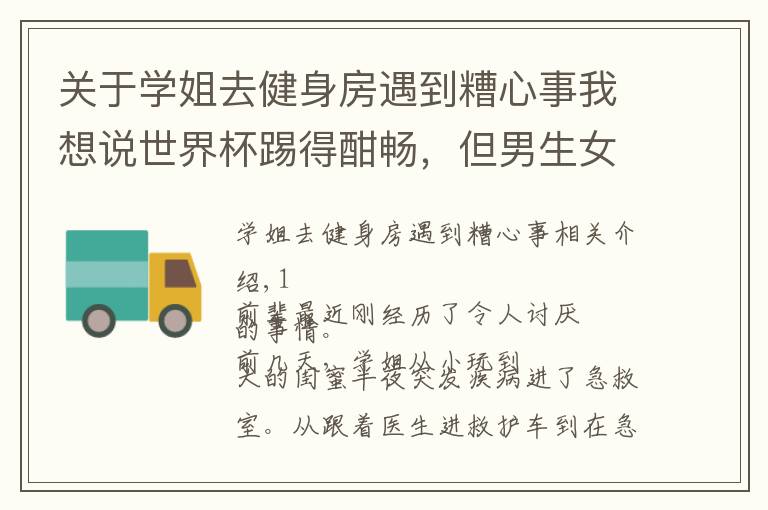 关于学姐去健身房遇到糟心事我想说世界杯踢得酣畅，但男生女生的分手率···比比分高多了