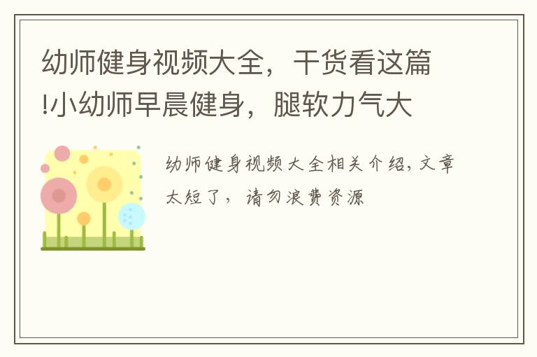 幼师健身视频大全，干货看这篇!小幼师早晨健身，腿软力气大