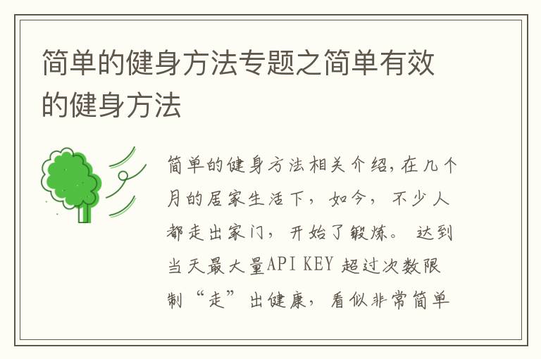 简单的健身方法专题之简单有效的健身方法