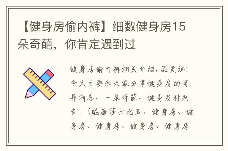 【健身房偷内裤】细数健身房15朵奇葩，你肯定遇到过