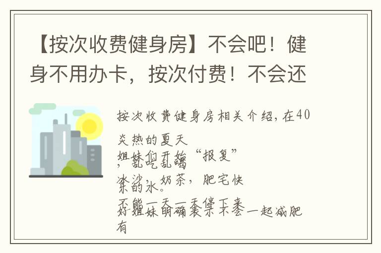【按次收费健身房】不会吧！健身不用办卡，按次付费！不会还有人不知道吧？