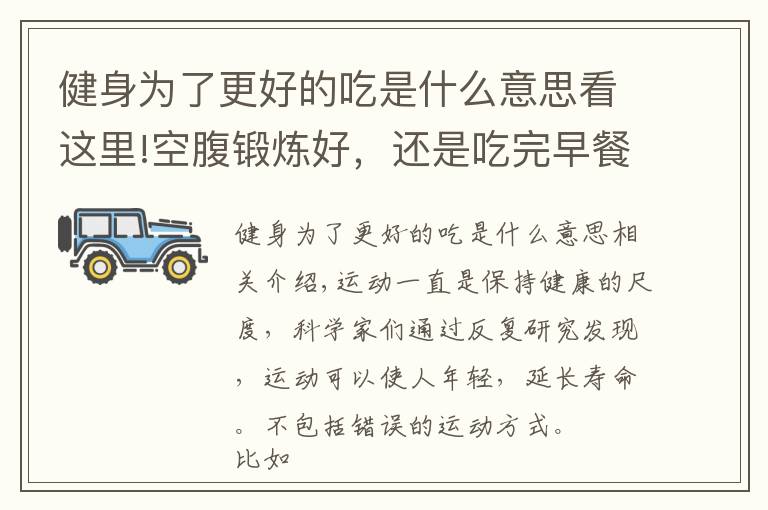健身为了更好的吃是什么意思看这里!空腹锻炼好，还是吃完早餐锻炼？有这2种特征的人，务必吃完再炼