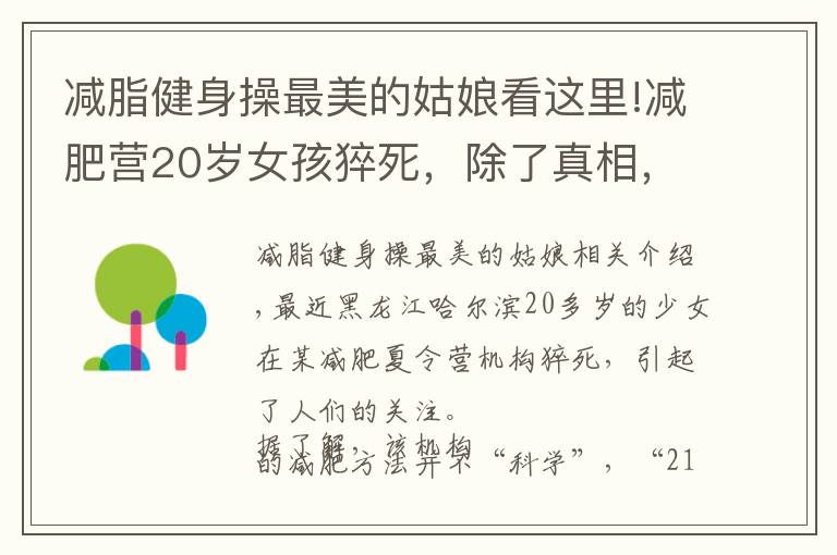 减脂健身操最美的姑娘看这里!减肥营20岁女孩猝死，除了真相，我们还需知道这些