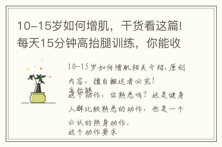 10-15岁如何增肌，干货看这篇!每天15分钟高抬腿训练，你能收获什么好处？